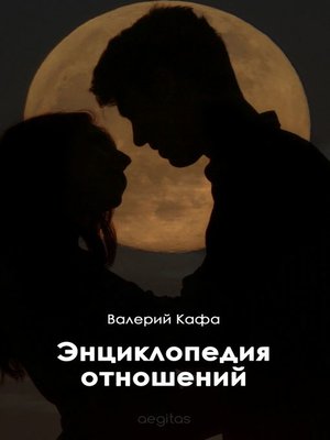 cover image of Энциклопедия отношений
